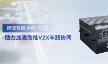 智微智能JMC-7312加速助推V2X車(chē)路協(xié)同