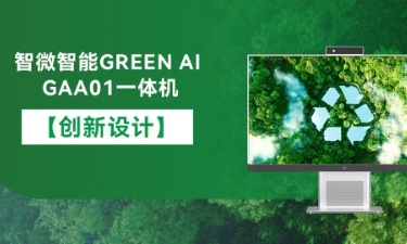 【智能 綠色 健康】智微智能GREEN AI GAA01一體機(jī)的創(chuàng)新設(shè)計(jì)