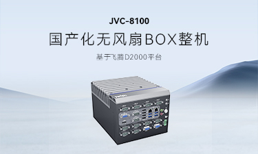 智微工業(yè)JVC-8100：推動(dòng)信創(chuàng)產(chǎn)業(yè)，助力國(guó)產(chǎn)替代